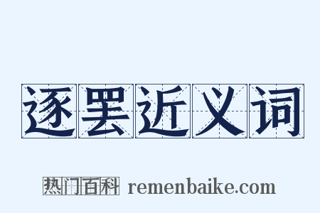 逐罢近义词是什么意思的图片